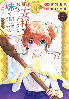 聖女様をお探しでしたら妹で間違いありません。さあどうぞお連れください、今すぐ。 5巻
