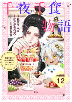 千夜千食物語 ～敗国の姫ですが氷の皇子殿下がどうも溺愛してくれています～ 分冊版 12巻