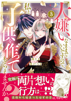 大嫌いなままでいいですので、私と子供を作ってもらえませんか? 3巻