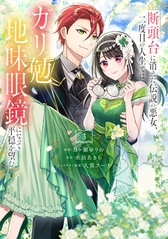 断頭台に消えた伝説の悪女、二度目の人生ではガリ勉地味眼鏡になって平穏を望む 3巻
