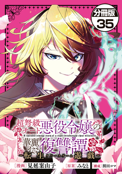 超弩級チート悪役令嬢の華麗なる復讐譚 分冊版 35巻
