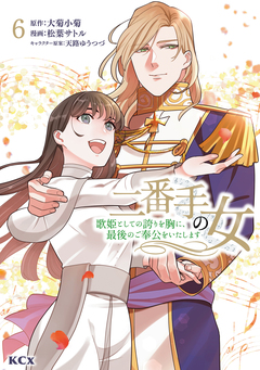 二番手の女 歌姫としての誇りを胸に、最後のご奉公をいたします 6巻