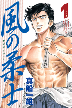 風の柔士 1巻