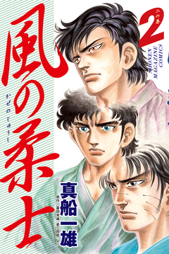 風の柔士 2巻