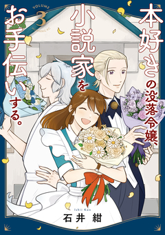 本好きの没落令嬢、小説家をお手伝いする。 3巻