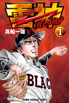 雷神～RISING～ 1巻