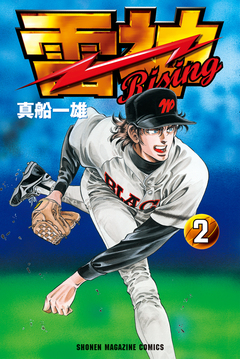 雷神～RISING～ 2巻