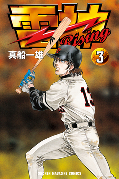 雷神～RISING～ 3巻