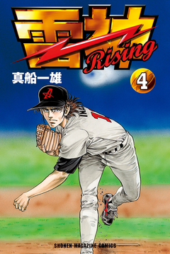 雷神～RISING～ 4巻