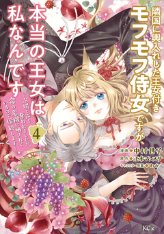 隣国に輿入れした王女付きモフモフ侍女ですが、本当の王女は私なんです 4巻