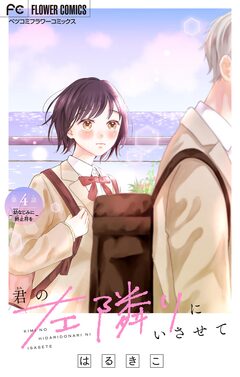 君の左隣りにいさせて【マイクロ】 4巻