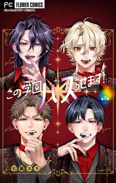 この学園バズらせます!【マイクロ】 7巻