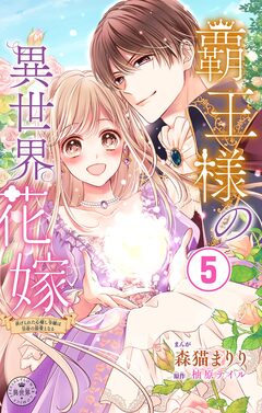 覇王様の異世界花嫁~虐げられた心癒し令嬢は皇帝の最愛となる~【マイクロ】 5巻