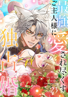 最強ご主人様に愛され尽くす独占婚 23巻