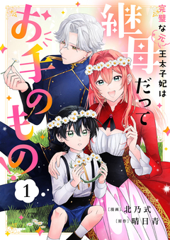 完璧な(元)王太子妃は継母だってお手のもの! 1巻
