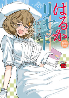 はるかリセット 23巻