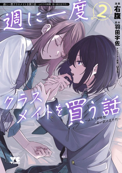 週に一度クラスメイトを買う話 ～ふたりの時間、言い訳の五千円～ 2巻