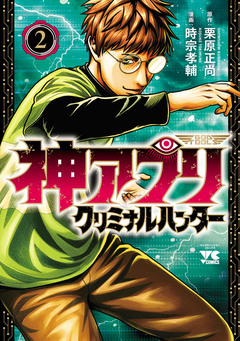 神アプリ クリミナルハンター 2巻