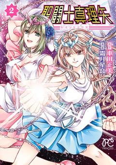 聖闘士真理矢 2巻