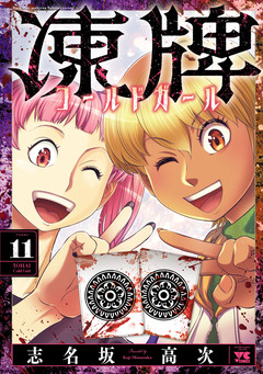 凍牌 コールドガール 11巻