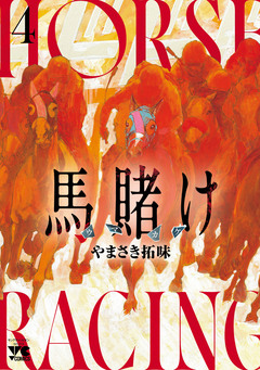 馬賭け 4巻