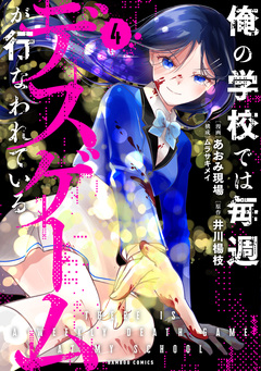 俺の学校では毎週デスゲームが行なわれている 4巻