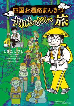 四国お遍路まんきつすれちがい旅 1巻