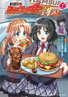 戦姫完食シンフォギア～調めし～ 7巻
