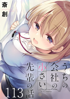 うちの会社の小さい先輩の話 ストーリアダッシュ連載版 114巻