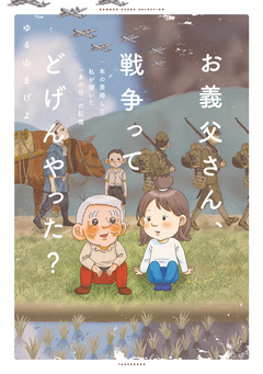 お義父さん、戦争ってどげんやった?年の差婚した私が聞いた「あの日」の記憶 1巻