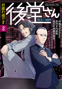 お疲れ様です 後堂さん 2巻