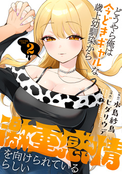 どうやら俺は今どきギャルな歳上幼馴染から激重感情を向けられているらしい 2巻