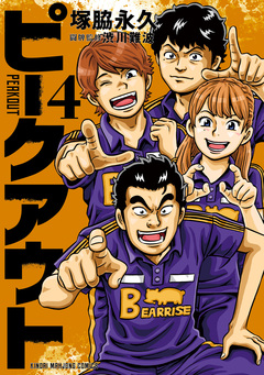 ピークアウト 4巻