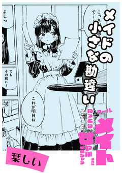 メイドの小さな勘違い 1巻