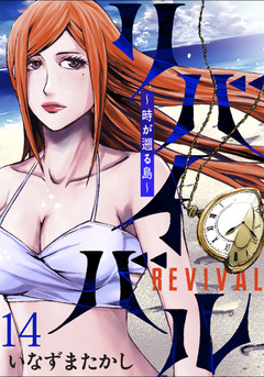 リバイバル~時が遡る島~ WEBコミックガンマ連載版 14巻