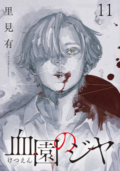 血園のジヤ WEBコミックガンマ連載版 11巻