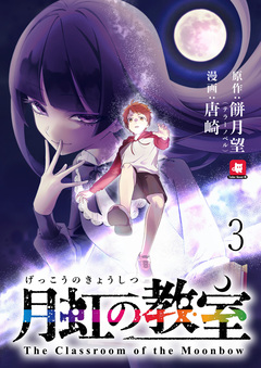 月虹の教室 連載版 3巻