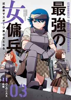 最強の女傭兵 近未来でスポーツ美少女となる 3巻