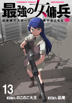 最強の女傭兵 近未来でスポーツ美少女となる WEBコミックガンマ連載版 13巻