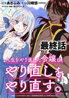 人生をやり直した令嬢は、やり直しをやり直す。 WEBコミックガンマぷらす連載版 17巻