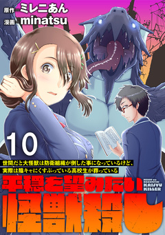 世間だと大怪獣は防衛組織が倒した事になっているけど、実際は陰キャにくすぶっている高校生が葬っている ～平穏を望みたい怪獣殺し～   WEBコミックガンマぷらす連載版 10巻