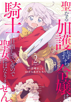 聖なる加護持ち令嬢は、騎士を目指しているので聖女にはなりません。 2巻