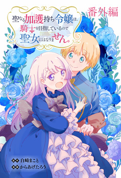 聖なる加護持ち令嬢は、騎士を目指しているので聖女にはなりません。   WEBコミックガンマぷらす連載版 9巻