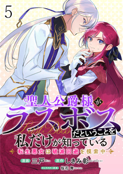 聖人公爵様がラスボスだということを私だけが知っている ストーリアダッシュ連載版 5巻