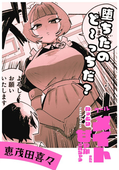 堕ちたのど～っちだ? 1巻