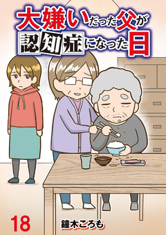 大嫌いだった父が認知症になった日 【せらびぃ連載版】 18巻
