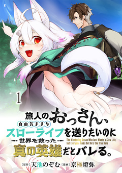 旅人のおっさん、自由気ままなスローライフを送りたいのに世界を救った真の英雄だとバレる 連載版 1巻