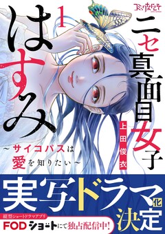 ニセ真面目女子はすみ～サイコパスは愛を知りたい～【合冊版】 1巻