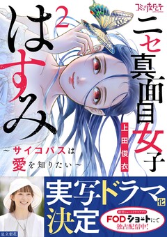 ニセ真面目女子はすみ～サイコパスは愛を知りたい～【合冊版】 2巻