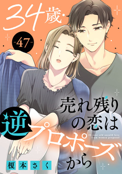 34歳・売れ残りの恋は逆プロポーズから 47巻